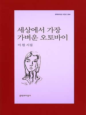 cover image of 세상에서 가장 가벼운 오토바이 - 문학과지성 시인선 334